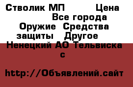 Стволик МП - 371 › Цена ­ 2 500 - Все города Оружие. Средства защиты » Другое   . Ненецкий АО,Тельвиска с.